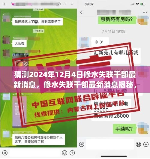 揭秘修水失联干部最新进展，探寻背景影响与最新消息，预测2024年12月4日的最新动态