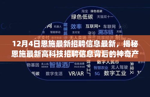 揭秘恩施最新高科技招聘背后的神奇产品，科技梦想照进现实的最新招聘信息速递