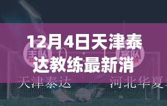 揭秘天津泰达教练科技新宠，未来教练的魅力体验与最新高科技产品亮相！