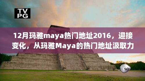 玛雅Maya热门地址的力量，学习铸就自信与成就迎接变化之路