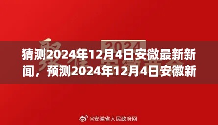 安徽未来新闻动向预测，深度聚焦观点，解析安徽发展趋势至2024年12月4日