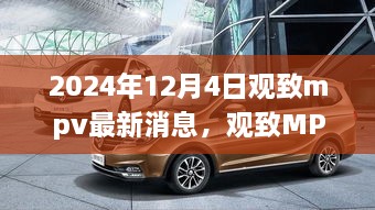 观致MPV 2024年度全面评测与深度介绍，最新消息一览