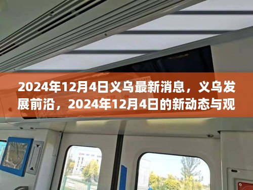 2024年12月4日义乌最新动态与发展前沿