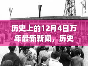 历史上的12月4日万年新闻回顾，最新资讯一览