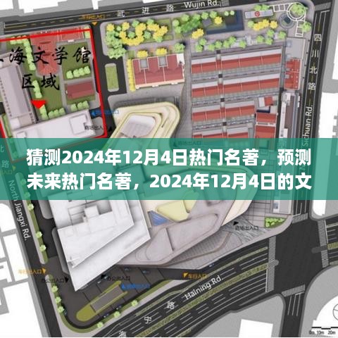 预测未来热门名著，文学展望到2024年12月4日