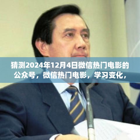 2024年电影热门预测与成长翱翔，学习变化、自信成就梦想