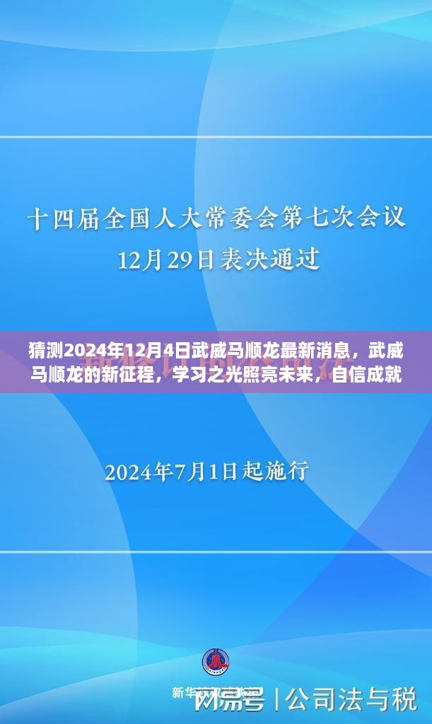 武威马顺龙的新征程，学习之光照亮未来，自信成就梦想之路的最新消息猜测（2024年12月4日）