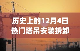 12月4日塔吊安装拆卸技术革新与招聘热潮，引领未来高科技产品招聘新纪元