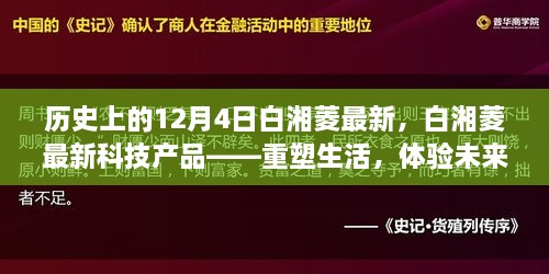 白湘菱最新科技产品重塑生活，体验未来科技的魅力历程回顾与前瞻