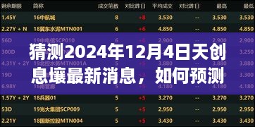 天创息壤最新消息预测与获取指南，面向初学者与进阶用户的步骤指南（猜测至2024年12月4日）