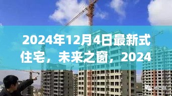 未来之窗，2024年新型住宅的崛起与影响