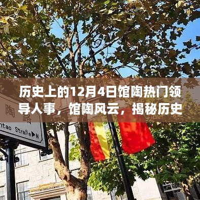 揭秘馆陶风云，历史上的十二月四日重大领导人事迹回顾