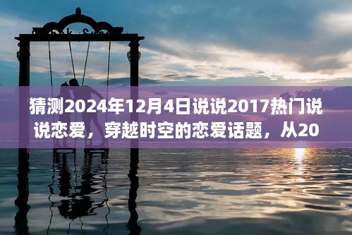 穿越时空的恋爱话题，从2017年热门说说展望2024年恋爱新趋势