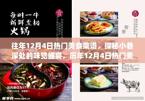 历年12月4日热门美食探秘，小巷深处的味觉盛宴之旅