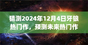 牙狼系列未来热门作品预测，初学者与进阶用户的指南，展望2024年牙狼新作风采