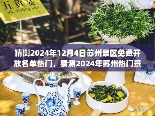 独家预测，揭秘苏州景区免费开放名单，提前规划你的梦幻之旅！