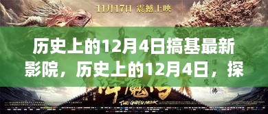 历史上的12月4日，最新影院发展之路探索