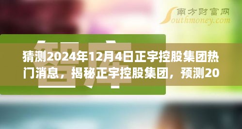 揭秘正宇控股集团，预测未来热门消息，聚焦2024年12月4日重磅动态揭秘！