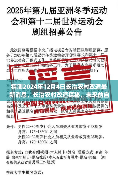 猜测2024年12月4日长治农村改造最新消息，长治农村改造探秘，未来的自然美景之旅，启程寻找内心的宁静与平和