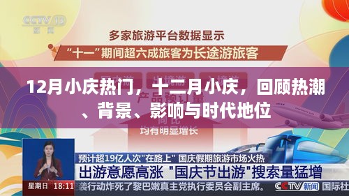 十二月小庆回顾，热潮、背景、影响与时代地位