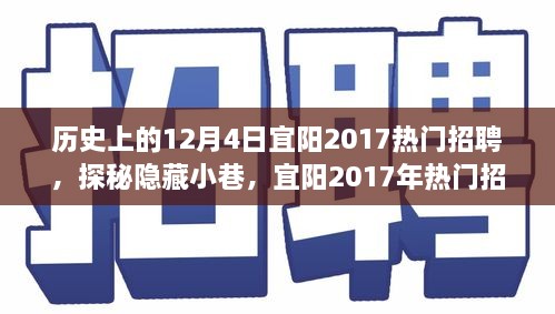 宜阳历史招聘揭秘，特色小店背后的故事与隐藏小巷的奇妙之旅（2017年12月4日）