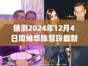 揭秘周焯华与陈慧玲未来动态，预测关注他们在2024年12月4日的最新进展