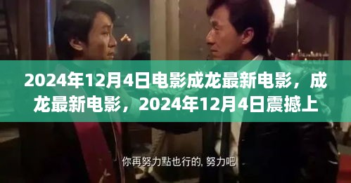 成龙最新电影XXXX，2024年震撼上映的佳作，成龙动作盛宴即将开启！