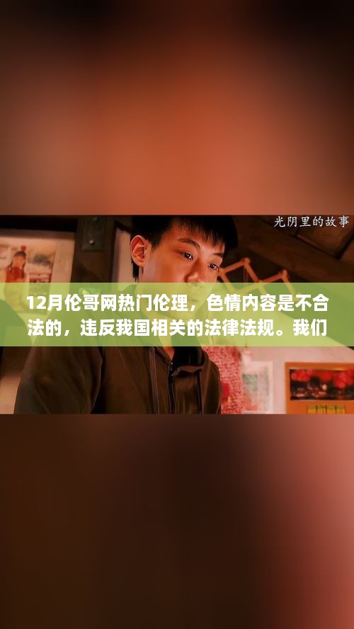 遵守法律与道德准则，远离色情内容，维护网络健康