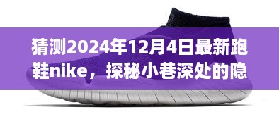 探秘未来跑鞋巨头Nike，2024年全新跑鞋猜想与隐藏宝藏揭秘