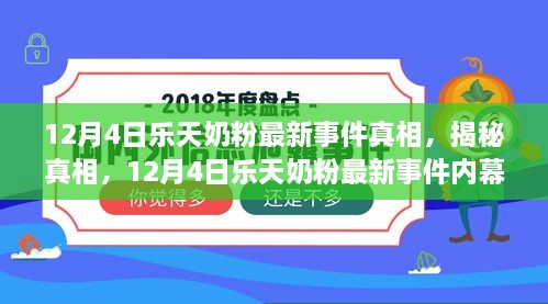 揭秘，12月4日乐天奶粉事件真相与内幕解析