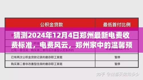 郑州电费风云，温馨预测日下的最新电费收费标准猜想