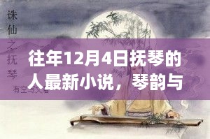 往年12月4日抚琴的人最新小说，琴韵与自然之美，抚琴人的奇妙探险之旅