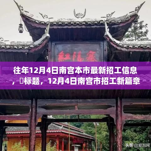 探寻自然秘境之旅与寻找内心宁静港湾，南宫市最新招工信息开启新篇章（往年12月4日）