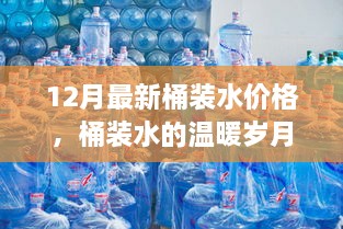 12月桶装水价格更新，岁月温暖，新篇章开启