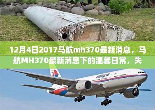 马航MH370最新消息，失而复得的友谊与家的温暖，温馨日常回顾