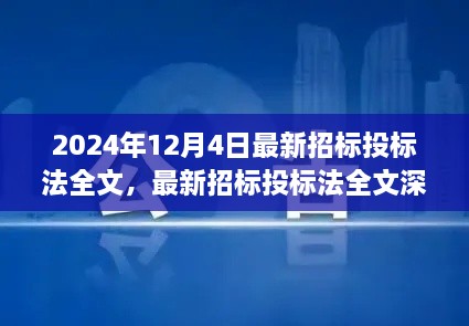 最新招标投标法深度解读，背景、事件与影响全面剖析（附最新全文）