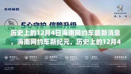 海南网约车新纪元，科技重塑出行体验，历史上的十二月四日最新消息回顾