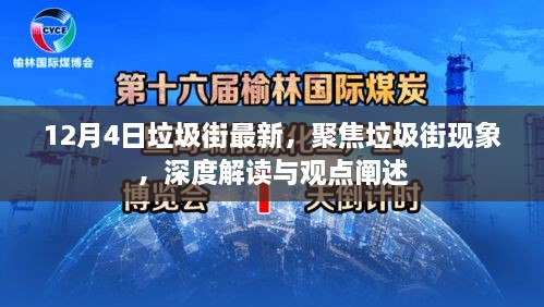 聚焦垃圾街现象，深度解读与观点阐述——最新报道（12月4日）