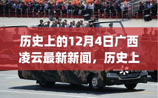 历史上的12月4日广西凌云新闻事件深度解析与个人立场观点阐述