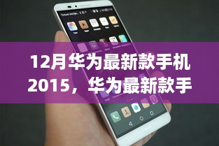 华为最新款手机2015款购买与使用指南，适合初学者与进阶用户