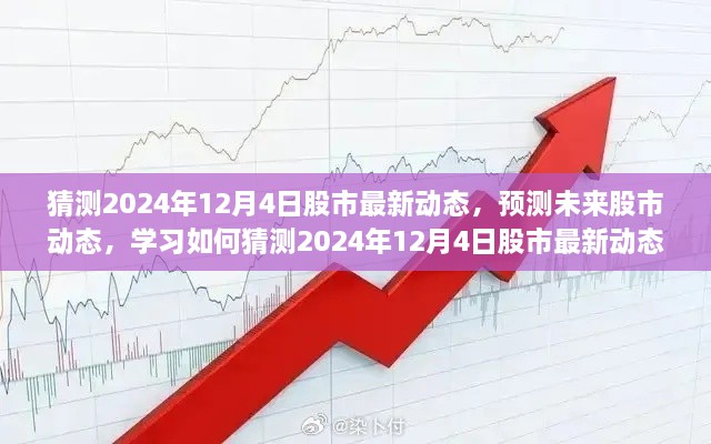 揭秘未来股市动态，预测与解读2024年股市走势及最新动态分析报告