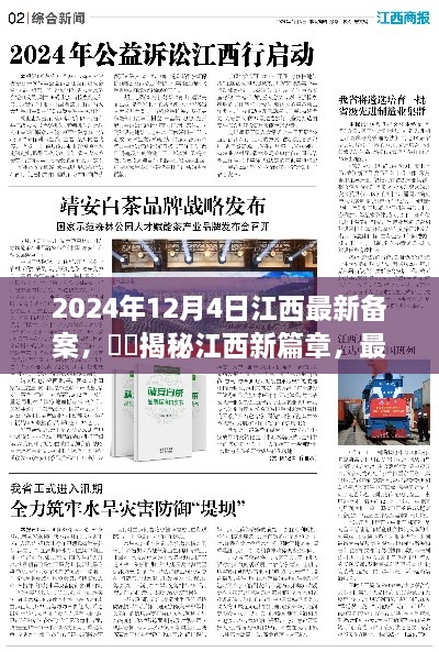 揭秘江西新篇章，深度解读最新备案动态，2024年12月4日独家报道