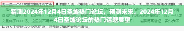 圣墟论坛热门话题展望，预测未来2024年12月4日的热议焦点