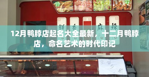 十二月鸭脖店名精选，创意与时代的印记