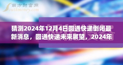 圆通快递倒闭传闻及未来展望，行业巨头是否面临陨落风险