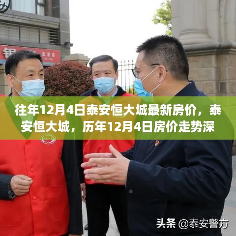 泰安恒大城历年12月4日房价走势深度解析与竞品对比报告发布最新房价信息