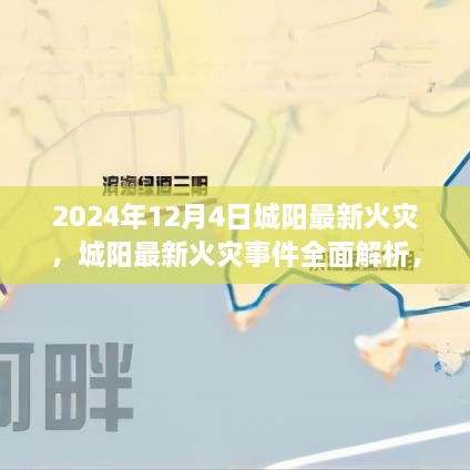 2024年城阳最新火灾事件全面解析，特性、体验、竞品对比及用户群体深度剖析