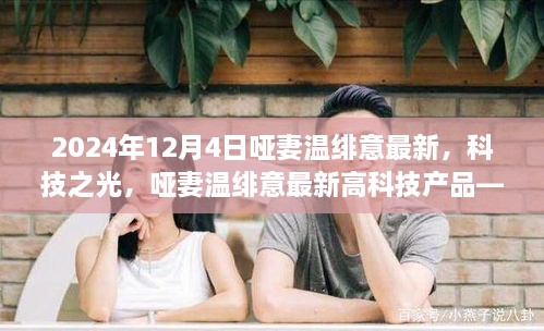 哑妻温绯意最新高科技产品引领未来生活