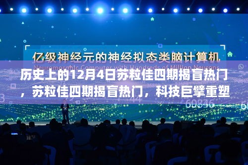 科技巨擘重塑未来生活体验，苏粒佳四期揭盲热门在历史上的12月4日揭晓