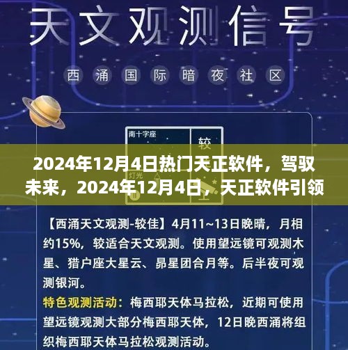 天正软件引领未来，驾驭技术潮流，迈向自信彼岸的2024年